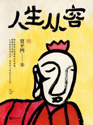 cover image of 人生从容